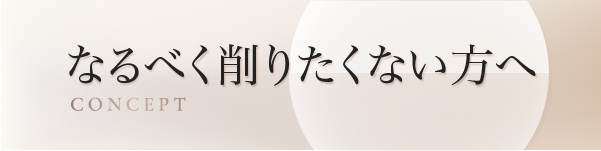 なるべく削りたくない方へ